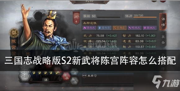 《三国志战略版》S2新武将陈宫阵容怎么搭配 S2新武将陈宫阵容搭配教学