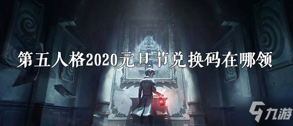 《第五人格》2020元旦節(jié)兌換碼在哪領(lǐng) 2020元旦節(jié)兌換碼領(lǐng)取攻略