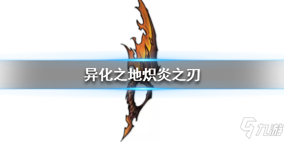 異化之地?zé)胙字性趺礃?熾炎之刃介紹