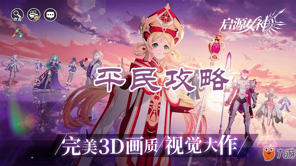 《启源女神》平民怎么玩 平民攻略