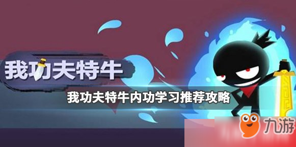 《我功夫特牛》怎么选择内功 内功选择推荐