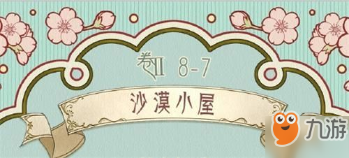 《奇跡暖暖》卷II8-7沙漠小屋攻略 沙漠小屋刷分技巧分享