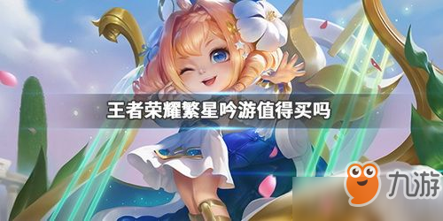 《王者榮耀》蔡文姬繁星吟游皮膚什么時候打折 繁星吟游打折時間