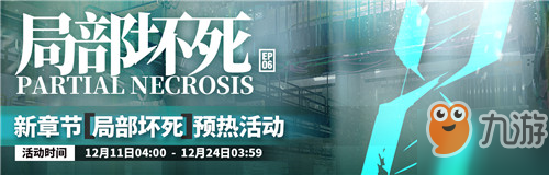 明日方舟新章节局部坏死活动怎么样 新章节局部坏死活动介绍