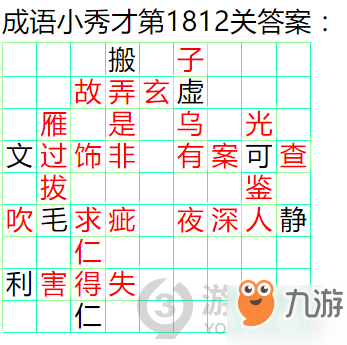 《成语小秀才》第1812关答案是什么 第1812关答案通关攻略