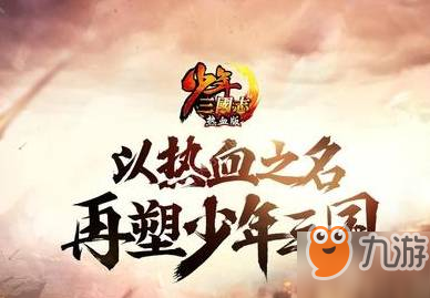 少年三国志2金将怎么获得 金将平民获得方法分享