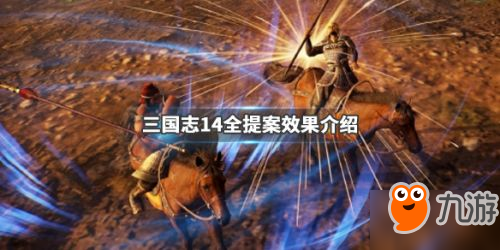 《三国志14》提案效果大全 提案效果汇总一览