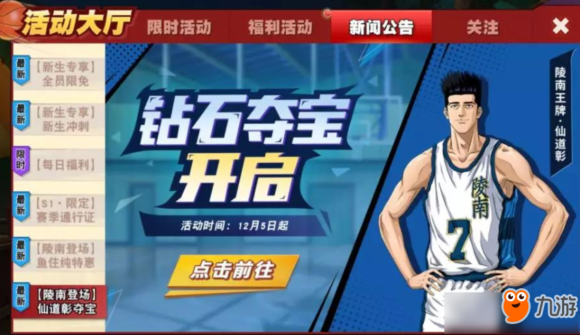 《灌篮高手》手游仙道彰体验卡获取攻略 仙道彰体验卡获得流程分享