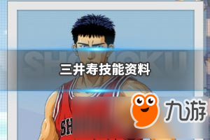 《灌篮高手手游》三井寿厉害吗 三井寿人物技能攻略