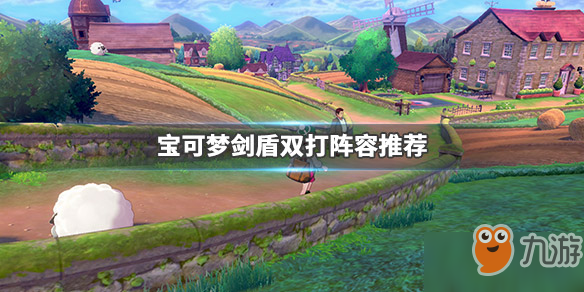 《宝可梦剑盾》双打阵容有哪些 双打阵容推荐