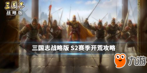 《三国志战略版》S2赛季怎么玩 S2开荒攻略