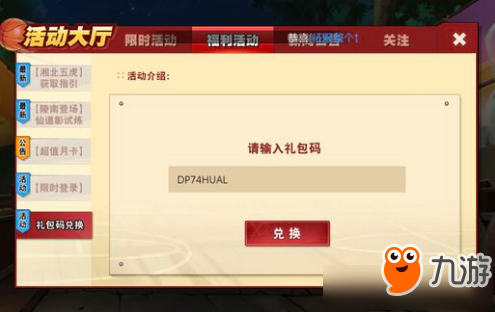 《灌篮高手》手游误封补偿兑换码是什么 误封补偿兑换码介绍