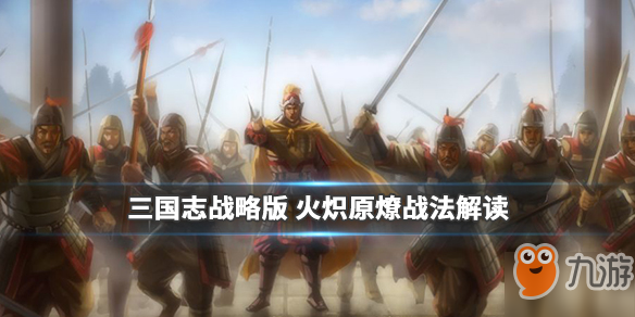 三国志战略版火炽原燎怎么样 作用效果介绍