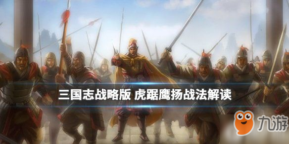 《三国志战略版》虎踞鹰扬有什么用  S2事件战法虎踞鹰扬分享截图