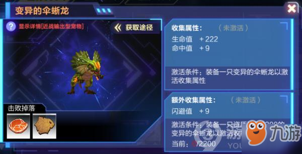 《我的起源》宠物变异伞蜥龙怎么样 变异伞蜥龙属性特点介绍