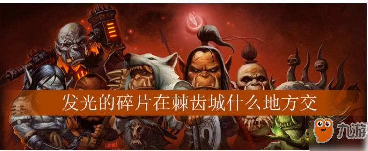 魔兽世界魔兽世界发光的碎片任务怎么做 魔兽世界发光的碎片任务一览