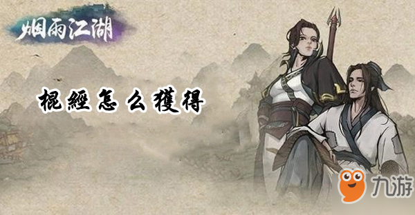 《烟雨江湖》棍经怎么获得 棍经获得方法介绍