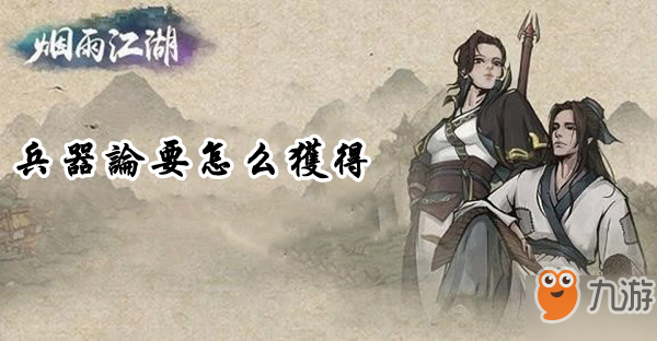 《煙雨江湖》兵器論攻略 學(xué)習(xí)技巧分享