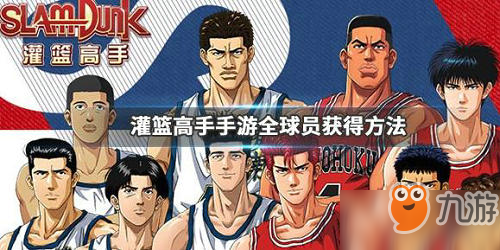 《灌篮高手》樱木花道怎么获得 樱木花道获得方法介绍