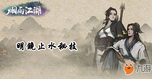 《烟雨江湖》明镜止水效果介绍 学习技巧分享