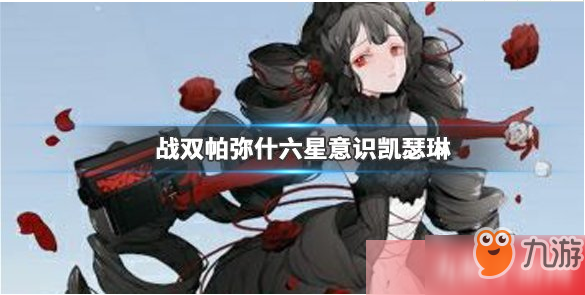 《战双帕弥什》凯瑟琳特点分析 凯瑟琳技能是什么