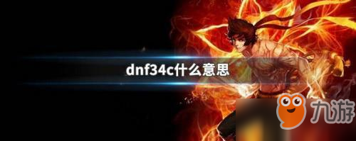 《DNF》34c含義分享 34c含義解釋詳覽