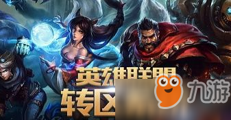 《LOL》轉區(qū)系統(tǒng)半價什么時候 轉區(qū)系統(tǒng)半價開始時間一覽