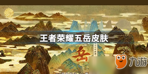 《王者榮耀》鼠年限定是什么 2020年鼠年限定皮膚內(nèi)容一覽