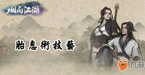 《烟雨江湖》胎息术怎么获得 胎息术获得攻略