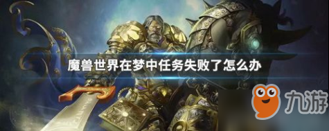 《魔兽世界怀旧服》在梦中任务失败怎么解决 在梦中任务失败解决方法介绍截图