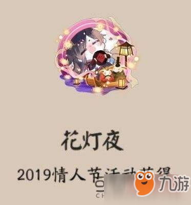 《阴阳师》花灯夜头像框如何获得 花灯业头像框获得方法介绍