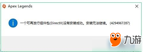 《APEX英雄》DirectX没有安装成功解决方法分享