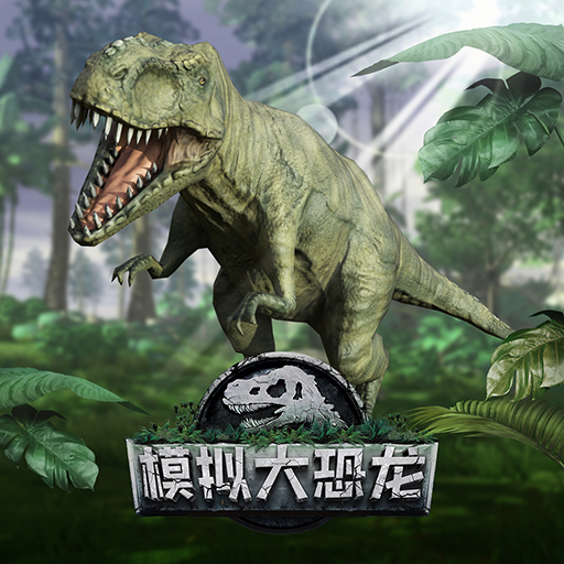 《模拟大恐龙》2月16日震撼来袭！