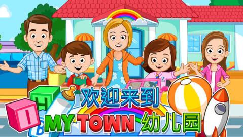 My Town  幼儿园截图