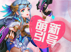 《鋼魂》女神祝福