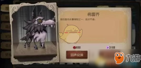 《第五人格》弗雷齐宠物要多少钱 2019情人节宠物弗雷齐售价一览截图