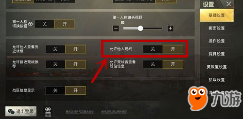 和平精英怎么設置禁止觀戰(zhàn) 不讓他人觀戰(zhàn)設置