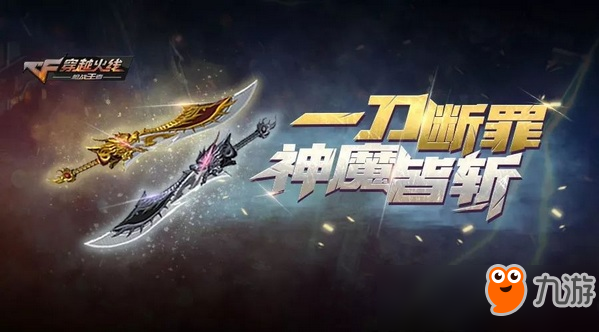 《CF》手游斩魔刀斩神刀怎么样 斩魔刀斩神刀分享