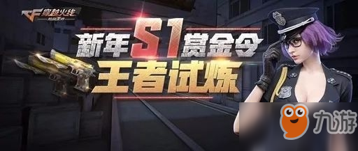 《CF》手游S1賞金令如何滿級(jí) S1賞金令快速滿級(jí)攻略分享