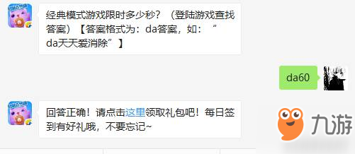 《天天爱消除》经典模式游戏限时多少秒 2月15日每日一题答案