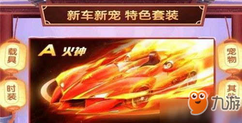 《qq飞车》手游A车火神怎么获得 A车火神获得方法分享