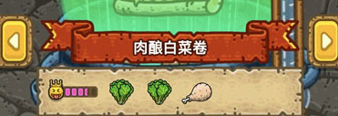 黑暗料理王肉酿白菜卷配方是什么 肉酿白菜卷配方介绍