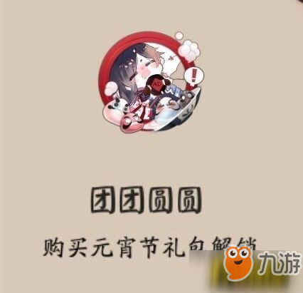 《阴阳师》团团圆圆头像框如何获得 团团圆圆头像框获得方法