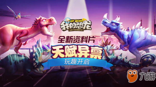 《我的恐龙》抓恐龙攻略 新人怎么抓恐龙
