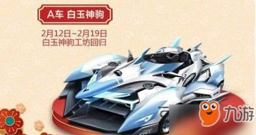 《QQ飞车》白玉神驹返场时间介绍 白玉神驹返场什么时候