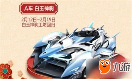 QQ飛車手游白玉神駒什么時(shí)候返場 QQ飛車手游白玉神駒返場時(shí)間介紹