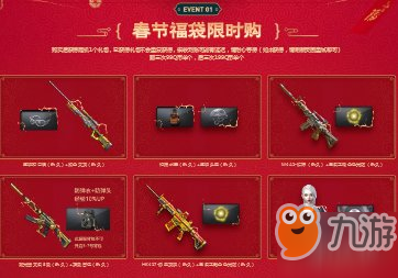 《CF手游》道聚城春节福袋有什么内容 道聚城春节福袋物资介绍