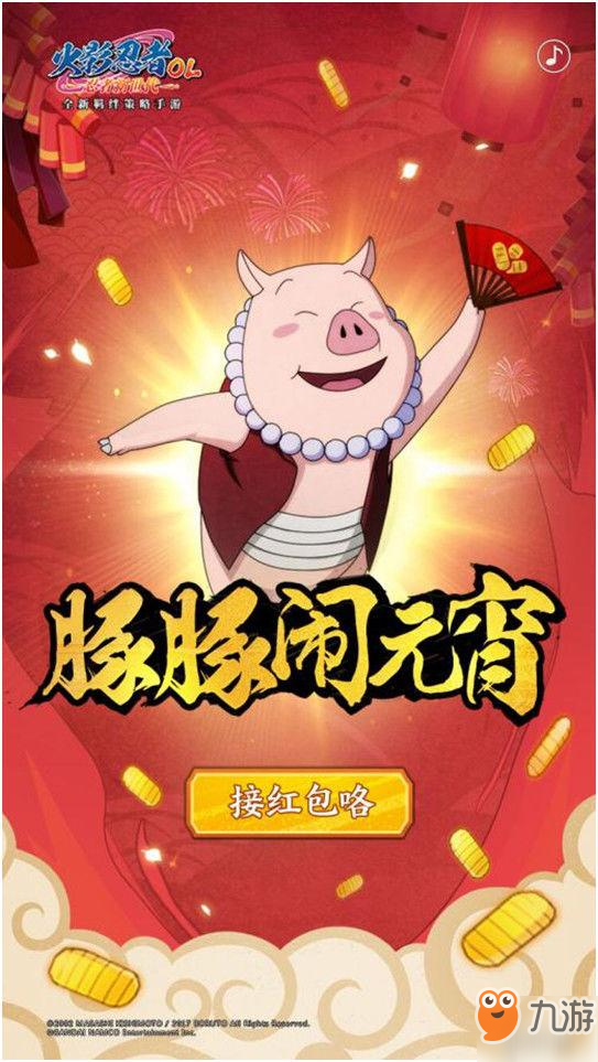 火影忍者ol豚豚闹元宵怎么玩 元宵节福利介绍