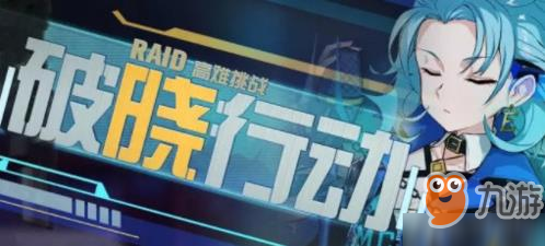 《崩壞3》破曉行動第四關怎么打 破曉行動第四關巢穴打法攻略