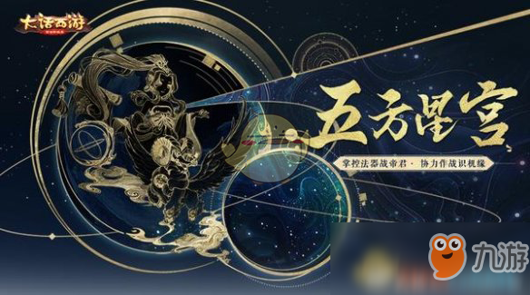 《大話西游手游》五方星宮怎么玩 五方星宮玩法技巧